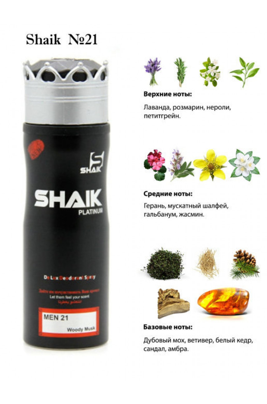ДЕЗОДОРАНТ SHAIK M21 (CHANEL EGOISTE PLATINUM FOR MEN) 200 ML ДЕЗОДОРАНТ SHAIK M21 (CHANEL EGOISTE PLATINUM FOR MEN) 200 ML