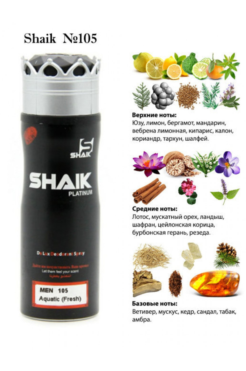 ДЕЗОДОРАНТ SHAIK M105 ISSEY MIYAKE LEAU DISSEY POUR HOMME, 200 МЛ. ДЕЗОДОРАНТ SHAIK M105 ISSEY MIYAKE LEAU DISSEY POUR HOMME, 200 МЛ.