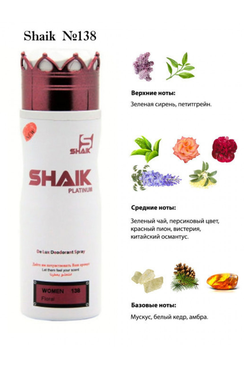 ДЕЗОДОРАНТ SHAIK W138 LANVIN ECLAT D'ARPEGE, 200 МЛ. ДЕЗОДОРАНТ SHAIK W138 LANVIN ECLAT D'ARPEGE, 200 МЛ.